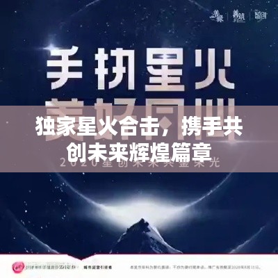 獨(dú)家星火合擊，攜手共創(chuàng)未來輝煌篇章