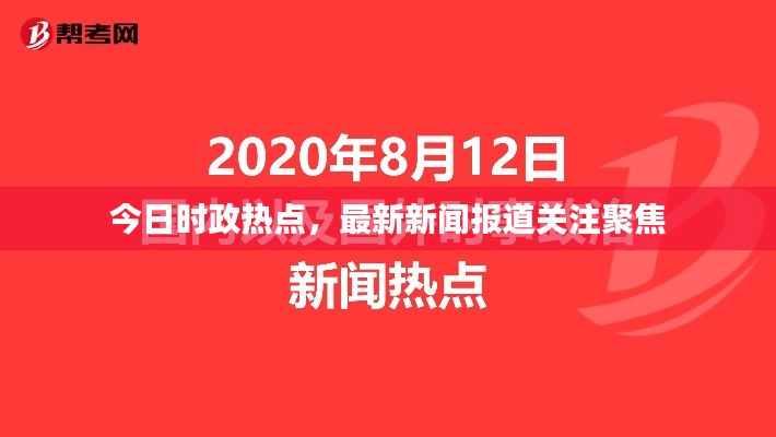 今日時(shí)政熱點(diǎn)，最新新聞報(bào)道關(guān)注聚焦