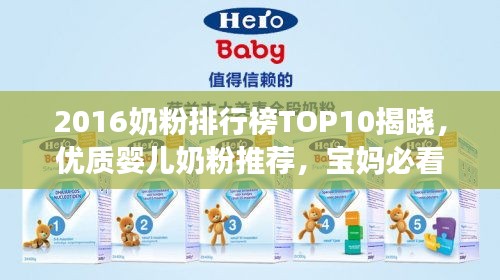 2016奶粉排行榜TOP10揭曉，優質嬰兒奶粉推薦，寶媽必看！