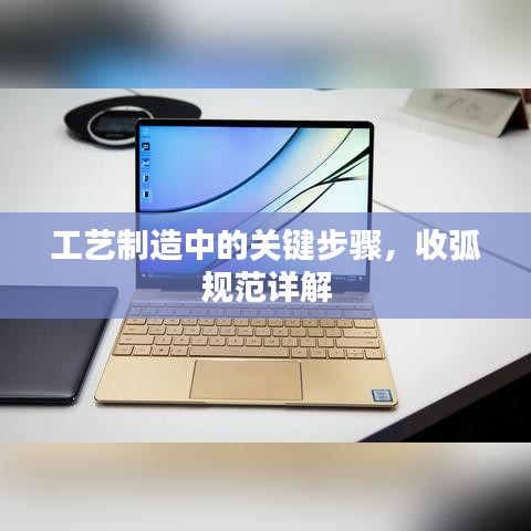 工藝制造中的關鍵步驟，收弧規范詳解