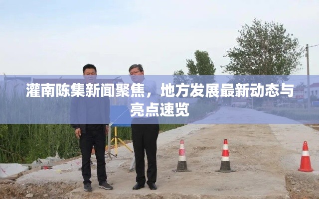 灌南陳集新聞聚焦，地方發(fā)展最新動態(tài)與亮點(diǎn)速覽