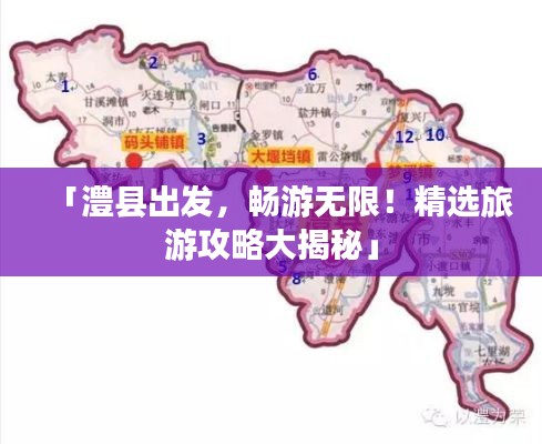 「澧縣出發，暢游無限！精選旅游攻略大揭秘」