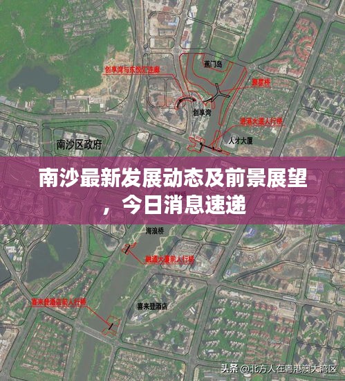 南沙最新發(fā)展動態(tài)及前景展望，今日消息速遞