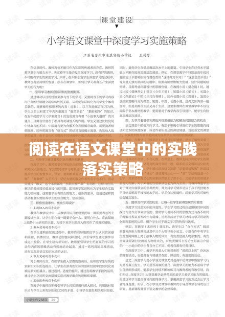 閱讀在語文課堂中的實(shí)踐落實(shí)策略