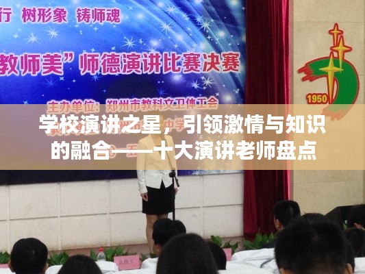學(xué)校演講之星，引領(lǐng)激情與知識的融合——十大演講老師盤點(diǎn)