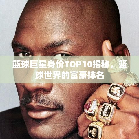 籃球巨星身價TOP10揭秘，籃球世界的富豪排名