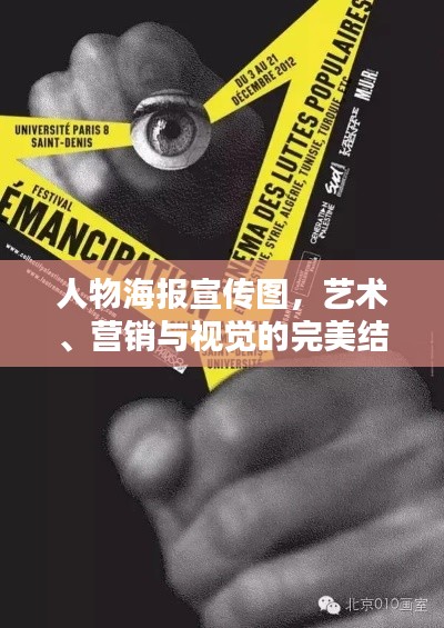 人物海報(bào)宣傳圖，藝術(shù)、營銷與視覺的完美結(jié)合沖擊你的視覺感官！