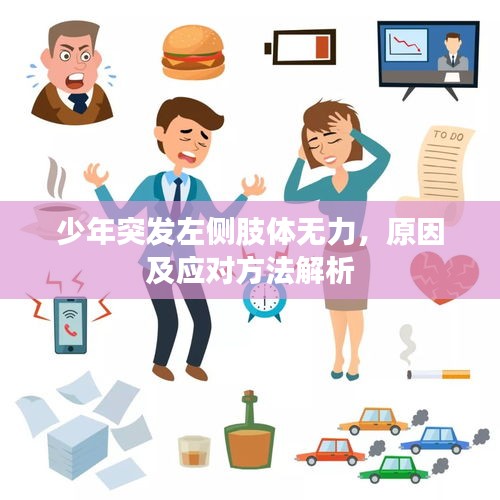 少年突發(fā)左側(cè)肢體無力，原因及應(yīng)對方法解析