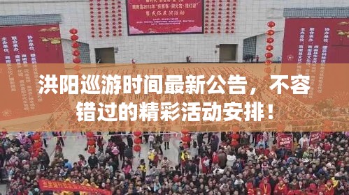 洪陽巡游時(shí)間最新公告，不容錯(cuò)過的精彩活動(dòng)安排！