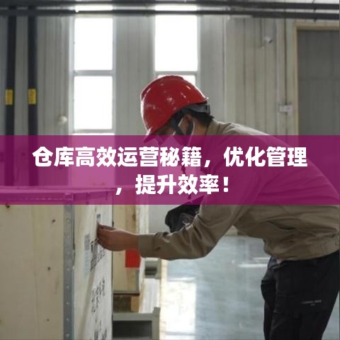 倉(cāng)庫(kù)高效運(yùn)營(yíng)秘籍，優(yōu)化管理，提升效率！