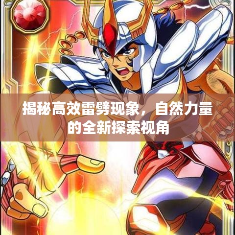 揭秘高效雷劈現(xiàn)象，自然力量的全新探索視角