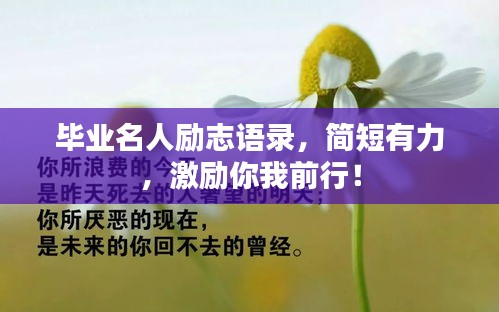畢業名人勵志語錄，簡短有力，激勵你我前行！