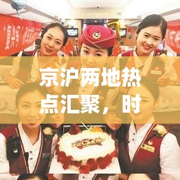 京滬兩地?zé)狳c匯聚，時代風(fēng)采盡展頭條