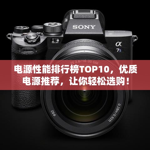電源性能排行榜TOP10，優質電源推薦，讓你輕松選購！