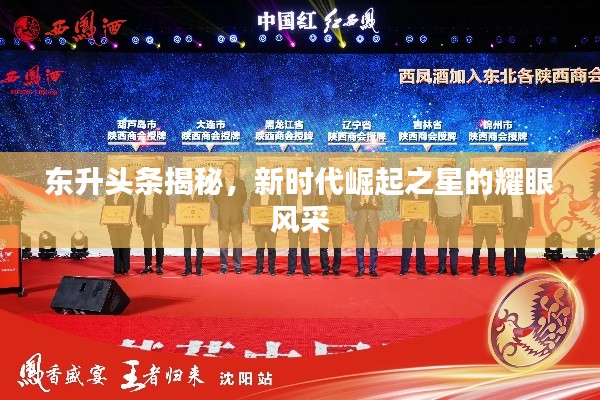 東升頭條揭秘，新時(shí)代崛起之星的耀眼風(fēng)采