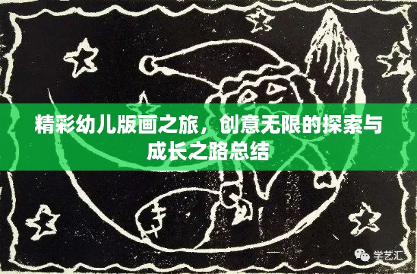 精彩幼兒版畫之旅，創意無限的探索與成長之路總結