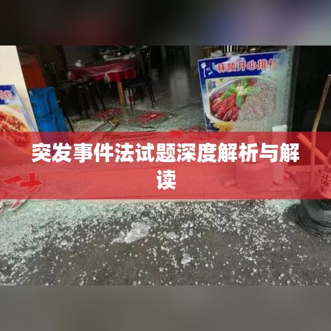 突發(fā)事件法試題深度解析與解讀