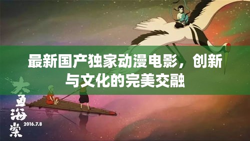 最新國產獨家動漫電影，創新與文化的完美交融