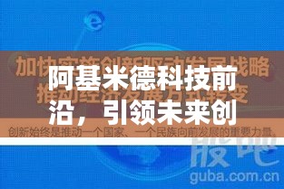 阿基米德科技前沿，引領未來創新新聞頭條