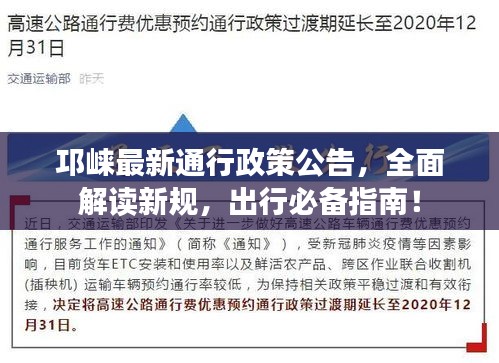 邛崍最新通行政策公告，全面解讀新規，出行必備指南！