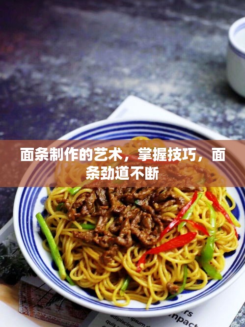 面條制作的藝術，掌握技巧，面條勁道不斷