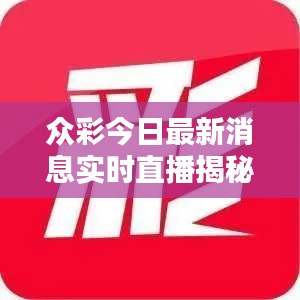 眾彩今日最新消息實(shí)時直播揭秘