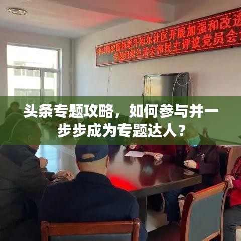 頭條專題攻略，如何參與并一步步成為專題達(dá)人？
