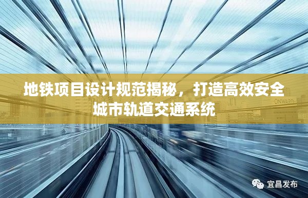 地鐵項目設(shè)計規(guī)范揭秘，打造高效安全城市軌道交通系統(tǒng)