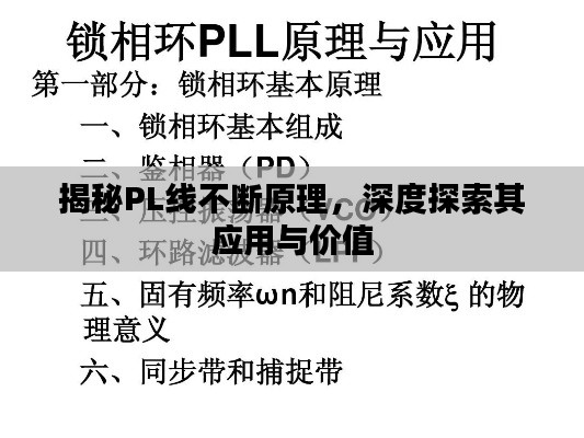 揭秘PL線不斷原理，深度探索其應(yīng)用與價值