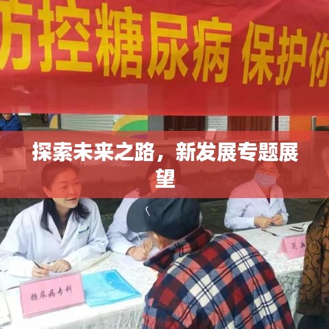 探索未來(lái)之路，新發(fā)展專題展望