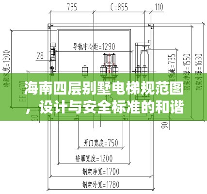 海南四層別墅電梯規范圖，設計與安全標準的和諧融合