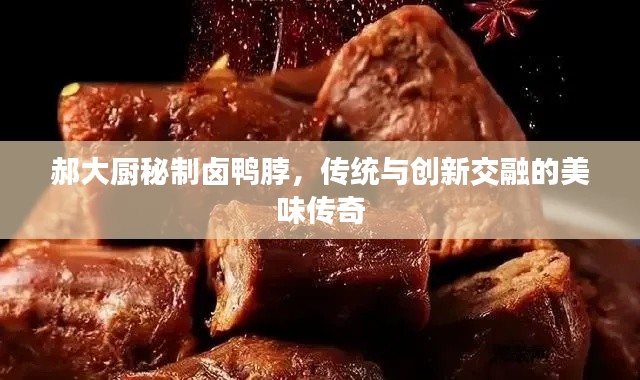 郝大廚秘制鹵鴨脖，傳統(tǒng)與創(chuàng)新交融的美味傳奇