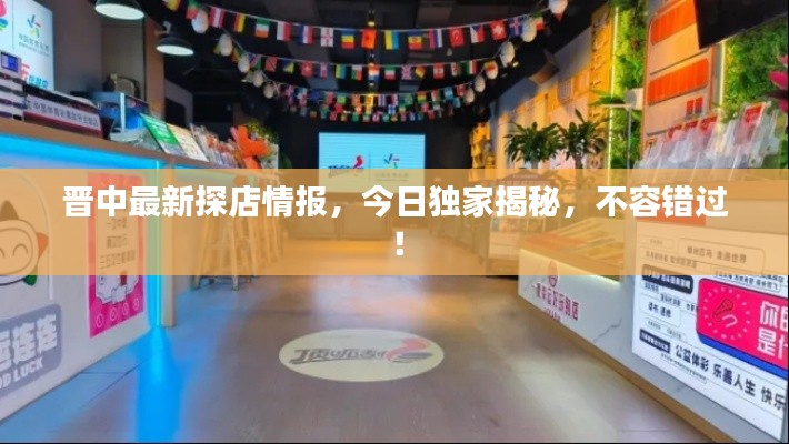 晉中最新探店情報，今日獨家揭秘，不容錯過！