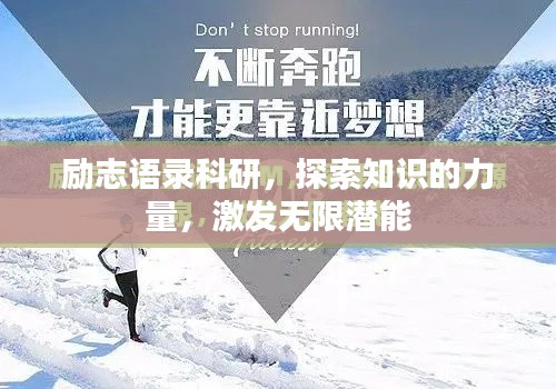 勵志語錄科研，探索知識的力量，激發無限潛能