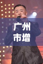 廣州市增城首富獨家內幕曝光，最新消息一網(wǎng)打盡！