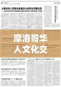 摩洛哥華人文化交融與社會發(fā)展的見證，華人數(shù)量持續(xù)增長