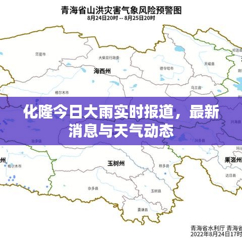 化隆今日大雨實時報道，最新消息與天氣動態(tài)