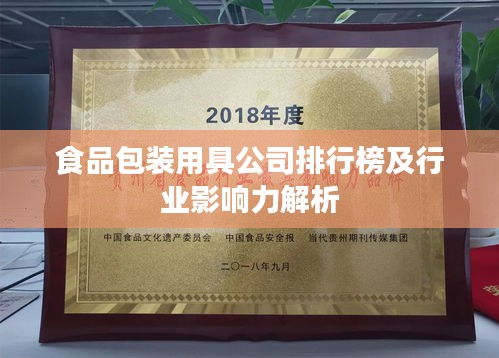 食品包裝用具公司排行榜及行業(yè)影響力解析