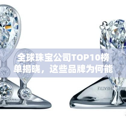 全球珠寶公司TOP10榜單揭曉，這些品牌為何能躋身前十？