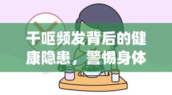干嘔頻發背后的健康隱患，警惕身體發出警告信號！
