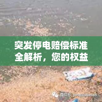 突發(fā)停電賠償標(biāo)準(zhǔn)全解析，您的權(quán)益有保障！