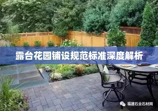 露臺花園鋪設規(guī)范標準深度解析