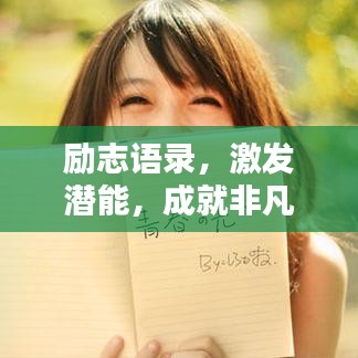 勵(lì)志語(yǔ)錄，激發(fā)潛能，成就非凡人生！