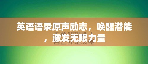 英語語錄原聲勵(lì)志，喚醒潛能，激發(fā)無限力量