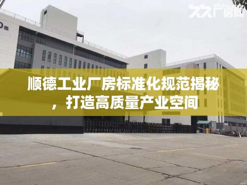 順德工業廠房標準化規范揭秘，打造高質量產業空間