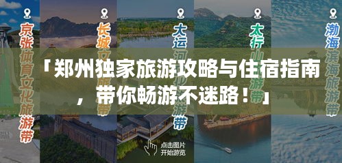 「鄭州獨家旅游攻略與住宿指南，帶你暢游不迷路！」