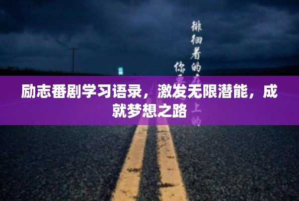 勵(lì)志番劇學(xué)習(xí)語(yǔ)錄，激發(fā)無(wú)限潛能，成就夢(mèng)想之路