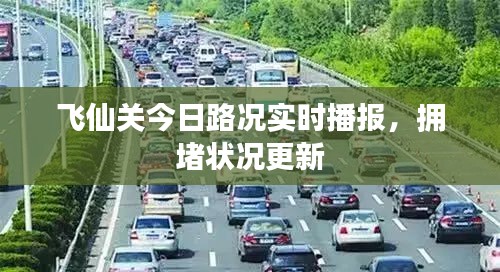 飛仙關今日路況實時播報，擁堵狀況更新