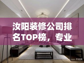 汝陽裝修公司排名TOP榜，專業(yè)挑選優(yōu)質家裝公司！