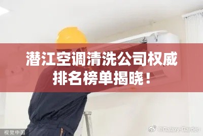 潛江空調清洗公司權威排名榜單揭曉！